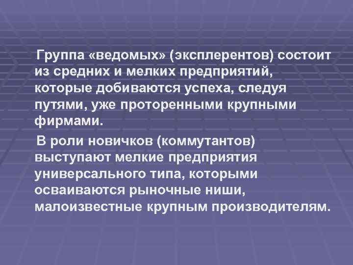 Группа «ведомых» (эксплерентов) состоит из средних и мелких предприятий, которые добиваются успеха, следуя путями,