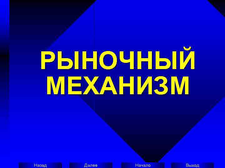  РЫНОЧНЫЙ  МЕХАНИЗМ Назад  Далее  Начало  Выход 