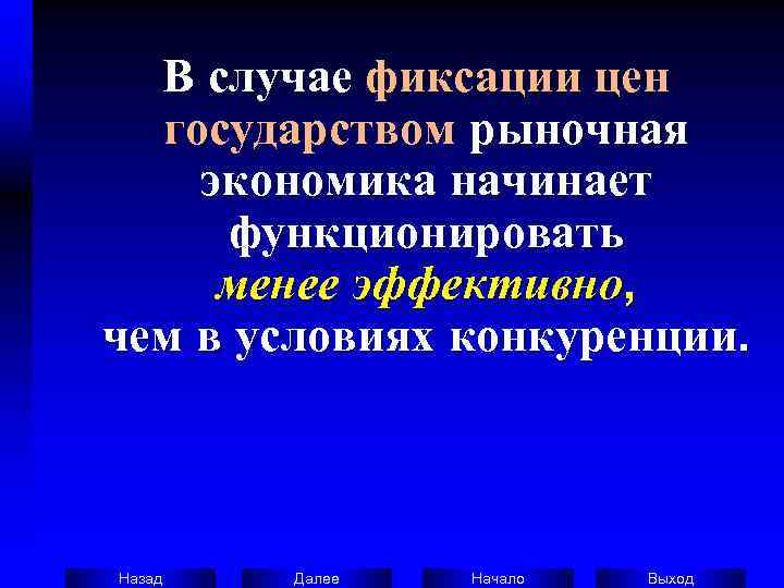   В случае фиксации цен  государством рыночная экономика начинает  функционировать 