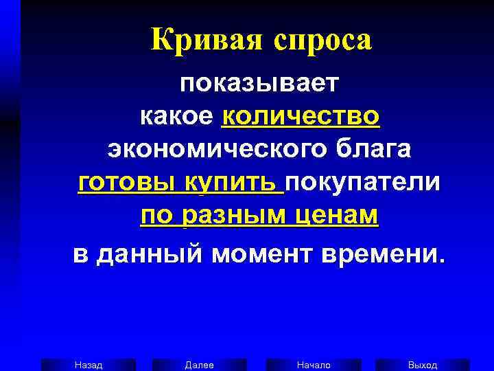   Кривая спроса   показывает  какое количество экономического блага готовы купить