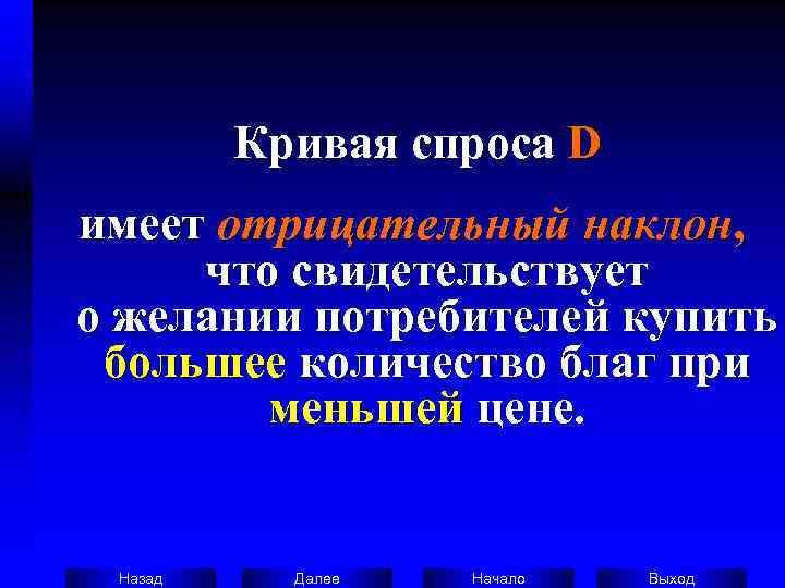   Кривая спроса D имеет отрицательный наклон,  что свидетельствует   о