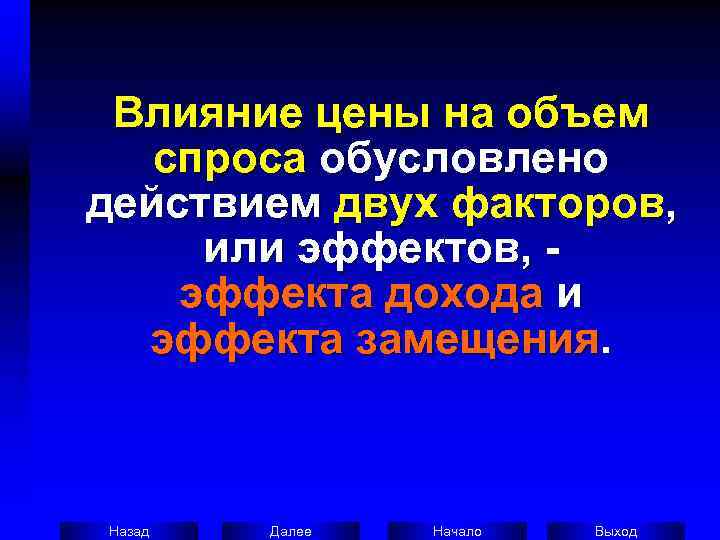  Влияние цены на объем спроса обусловлено действием двух факторов,  или эффектов, -