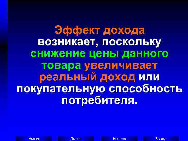  Эффект дохода  возникает, поскольку  снижение цены данного товара увеличивает реальный доход