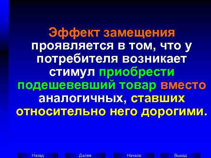  Эффект замещения  проявляется в том, что у потребителя возникает  стимул приобрести