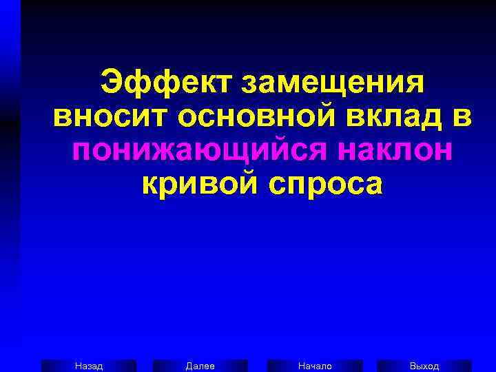  Эффект замещения вносит основной вклад в  понижающийся наклон кривой спроса Назад 