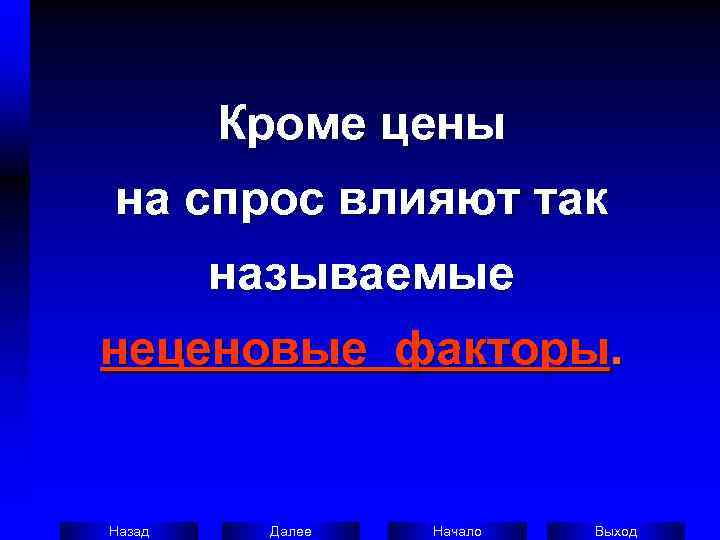   Кроме цены на спрос влияют так   называемые неценовые факторы. 