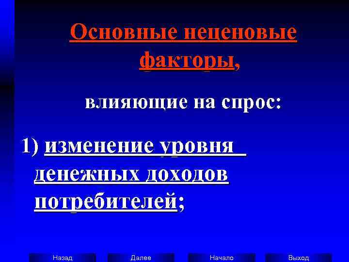    Основные неценовые    факторы,    влияющие на