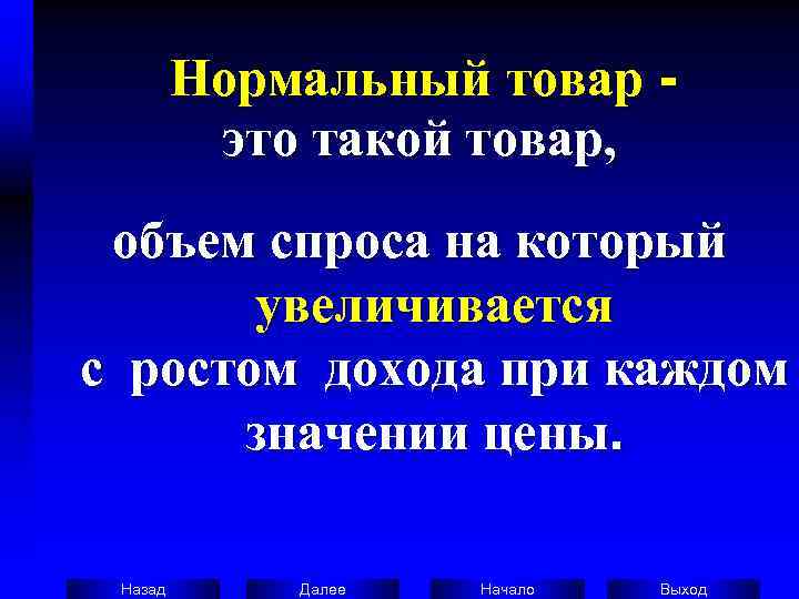    Нормальный товар -  это такой товар, объем спроса на который