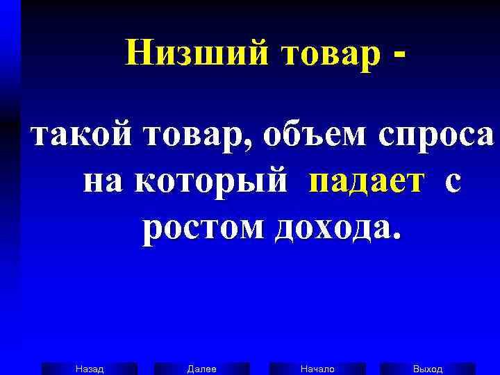    Низший товар -  такой товар, объем спроса на который падает