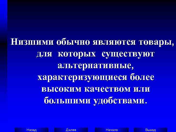 Низшими обычно являются товары,  для которых существуют  альтернативные,  характеризующиеся более 