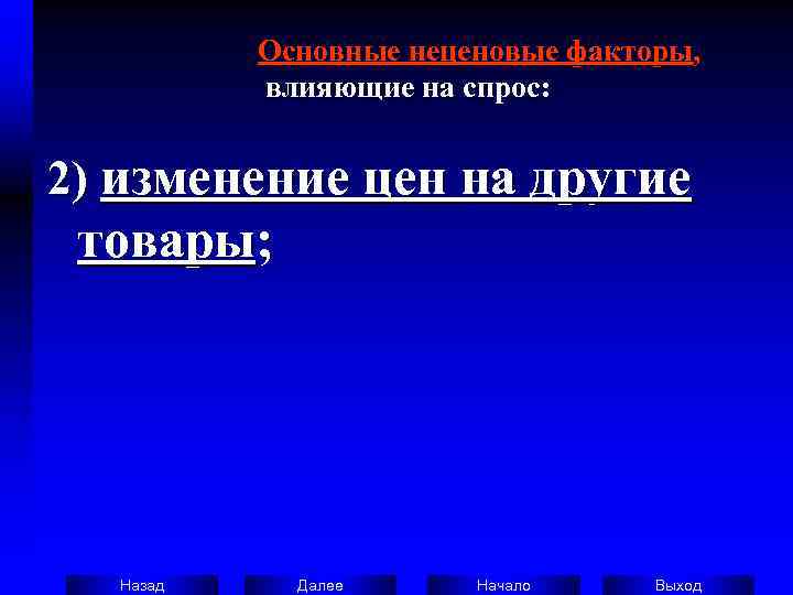    Основные неценовые факторы,     влияющие на спрос: 