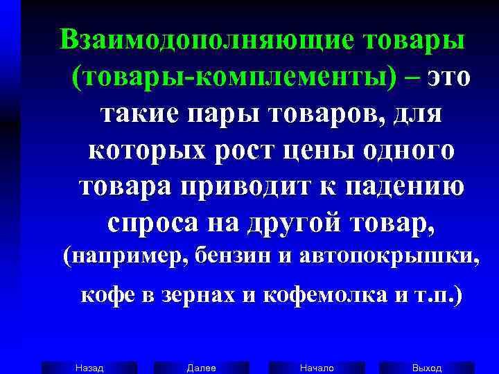 Взаимодополняющие товары  (товары-комплементы) – это такие пары товаров, для которых рост цены одного