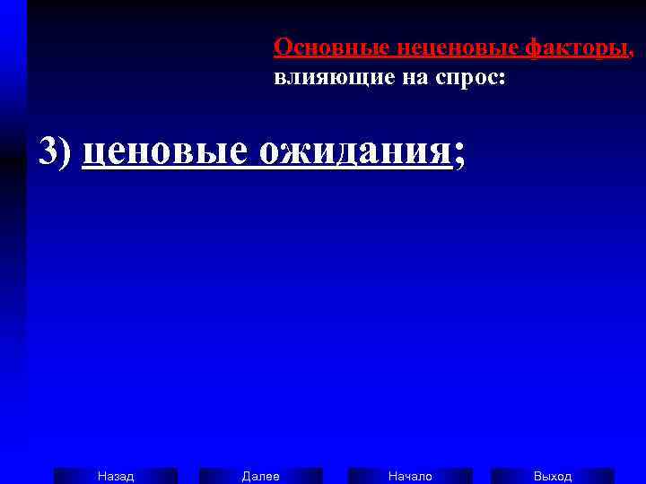    Основные неценовые факторы,   влияющие на спрос:  3) ценовые