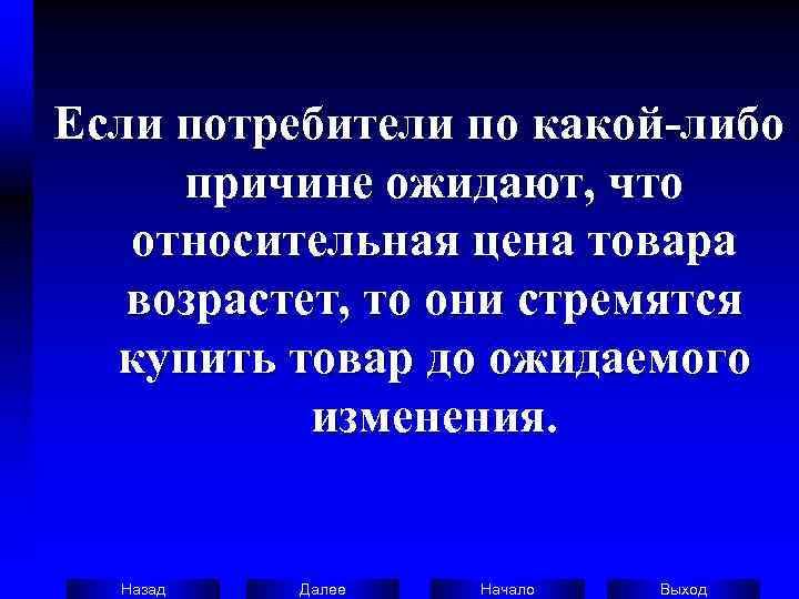 Если потребители по какой-либо  причине ожидают, что относительная цена товара возрастет, то они