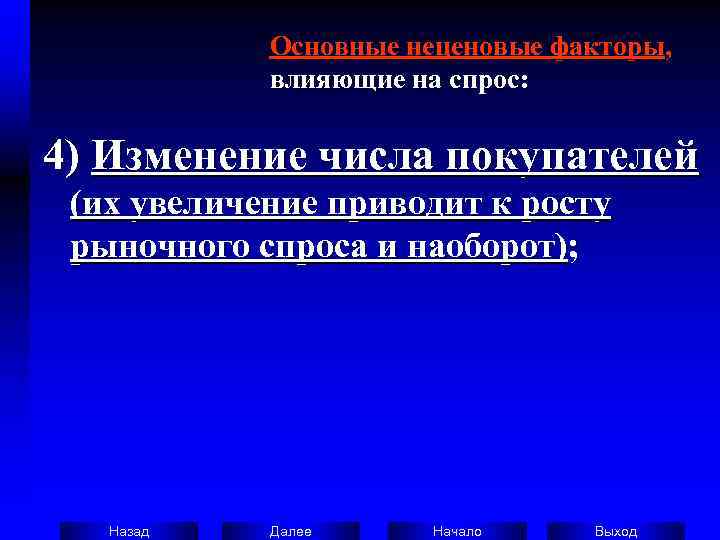   Основные неценовые факторы,    влияющие на спрос:  4) Изменение