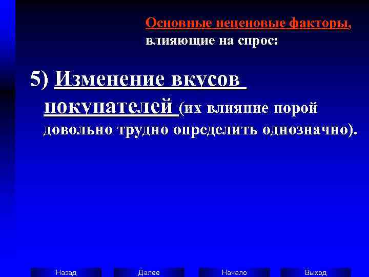    Основные неценовые факторы,    влияющие на спрос:  5)