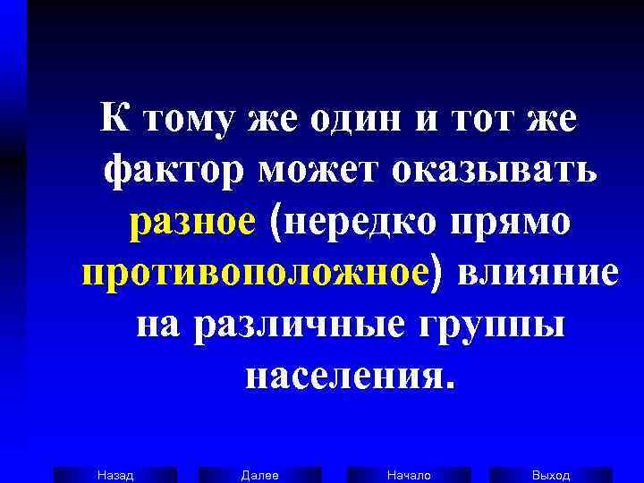  К тому же один и тот же  фактор может оказывать  разное