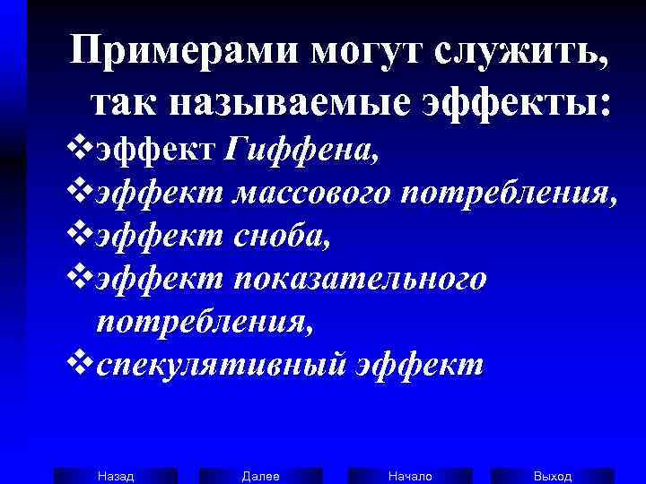 Примерами могут служить,  так называемые эффекты:  vэффект Гиффена, vэффект массового потребления, vэффект