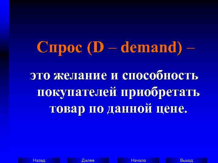  Спрос (D – demand) – это желание и способность  покупателей приобретать товар