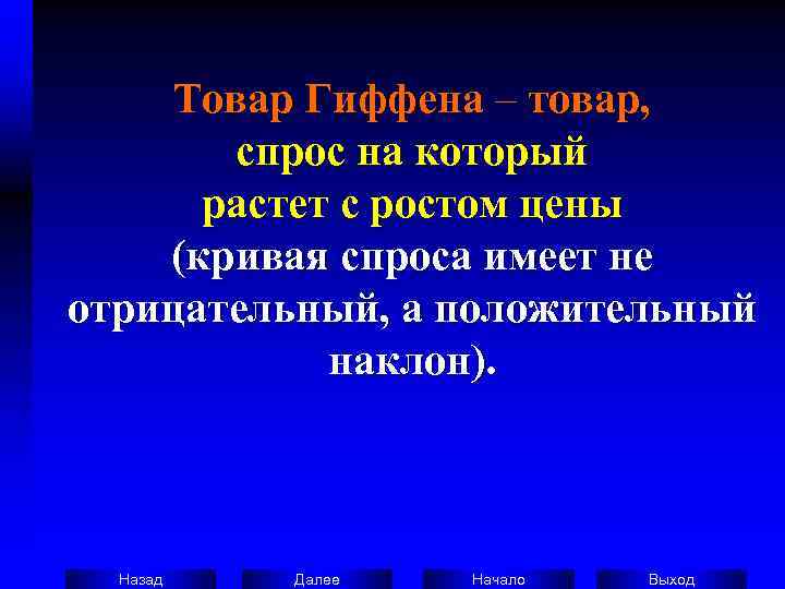  Товар Гиффена – товар,  спрос на который  растет с ростом цены
