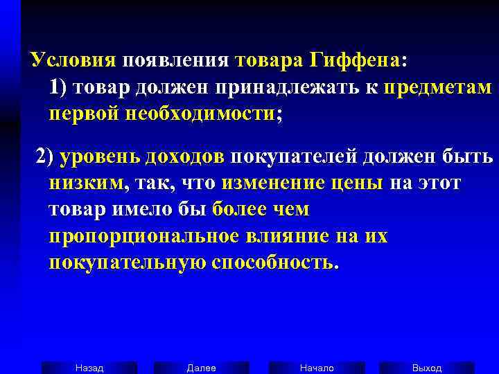 Условия появления товара Гиффена:    1) товар должен принадлежать к предметам 