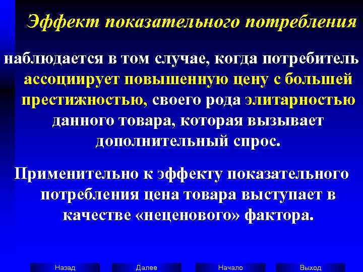  Эффект показательного потребления наблюдается в том случае, когда потребитель  ассоциирует повышенную цену
