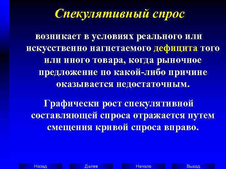    Спекулятивный спрос  возникает в условиях реального или искусственно нагнетаемого дефицита