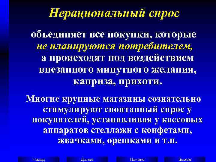    Нерациональный спрос объединяет все покупки, которые  не планируются потребителем, 