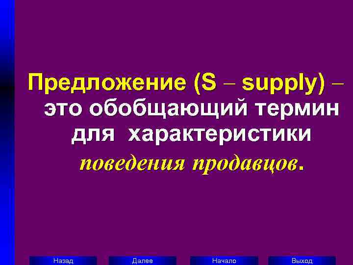 Предложение (S – supply) –  это обобщающий термин для характеристики поведения продавцов. 