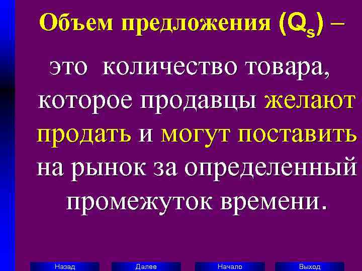 Объем предложения (Qs) –  это количество товара, которое продавцы желают продать и могут