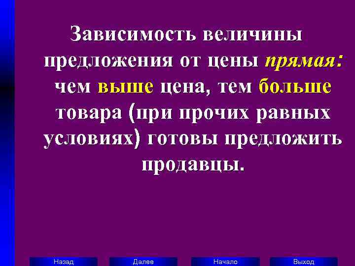   Зависимость величины предложения от цены прямая:  чем выше цена, тем больше