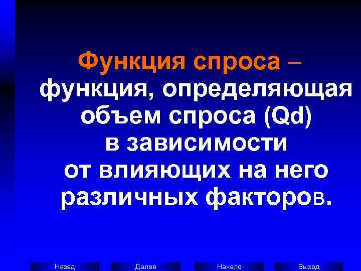 Функция спроса –   функция, определяющая  объем спроса (Qd)  в