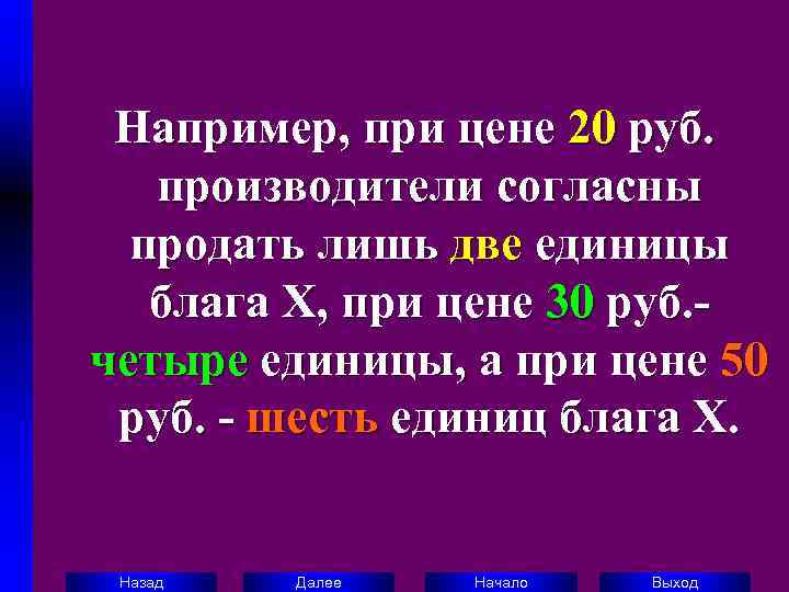  Например, при цене 20 руб. производители согласны  продать лишь две единицы блага