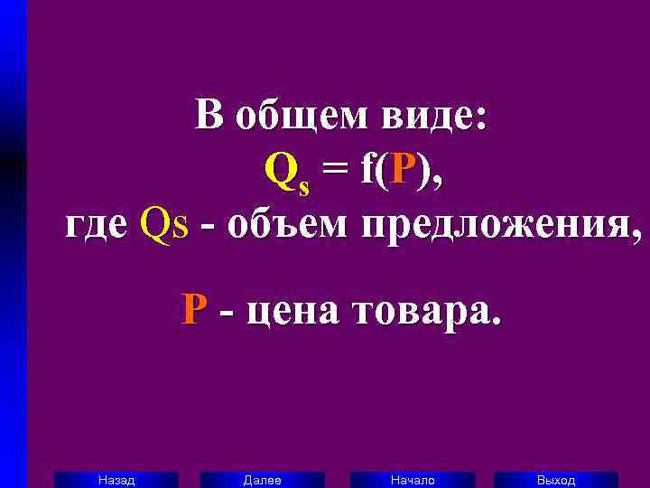  В общем виде:   Qs = f(P), где Qs - объем предложения,