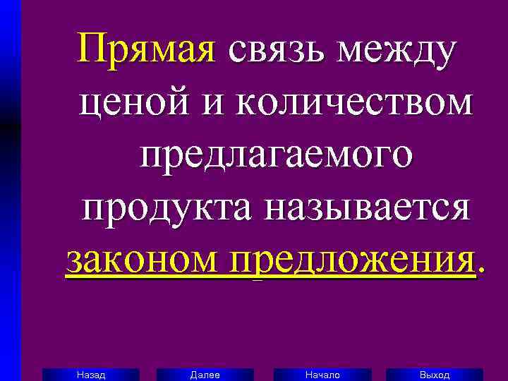  Прямая связь между ценой и количеством предлагаемого продукта называется законом предложения.  Назад
