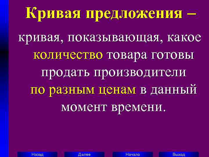  Кривая предложения – кривая, показывающая, какое  количество товара готовы  продать производители