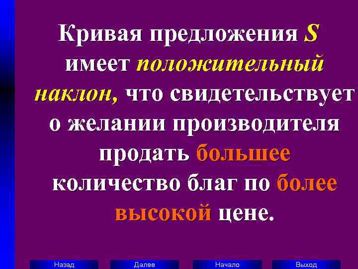  Кривая предложения S имеет положительный наклон, что свидетельствует  о желании производителя 