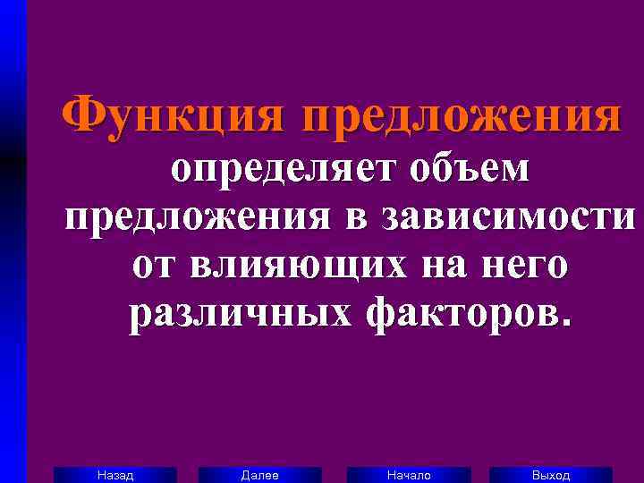 Функция предложения   определяет объем предложения в зависимости   от влияющих на