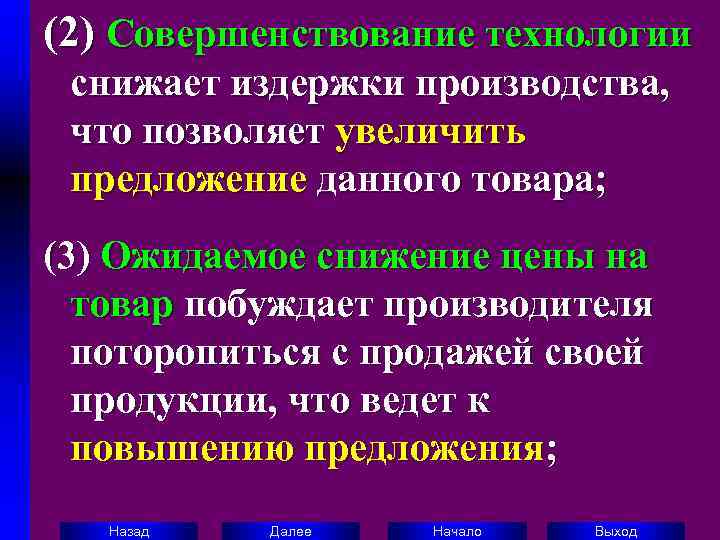 (2) Совершенствование технологии  снижает издержки производства,  что позволяет увеличить  предложение данного