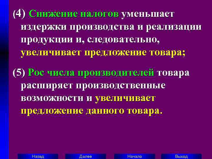 (4) Снижение налогов уменьшает  издержки производства и реализации  продукции и, следовательно, 