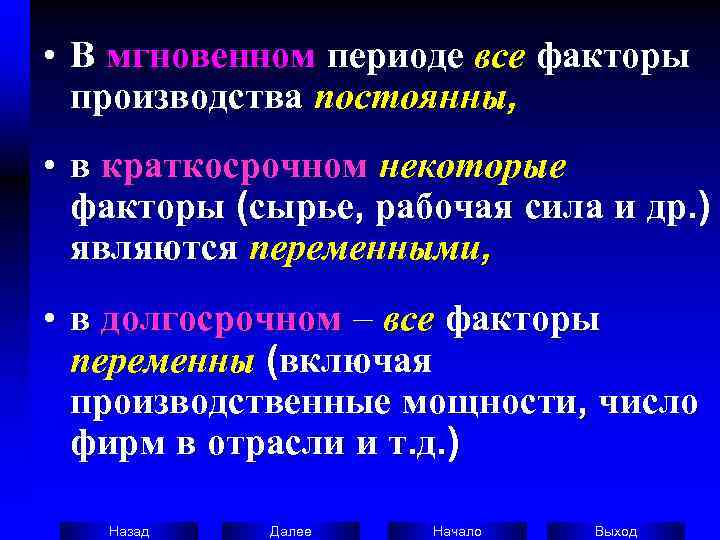  • В мгновенном периоде все факторы  производства постоянны,  • в краткосрочном
