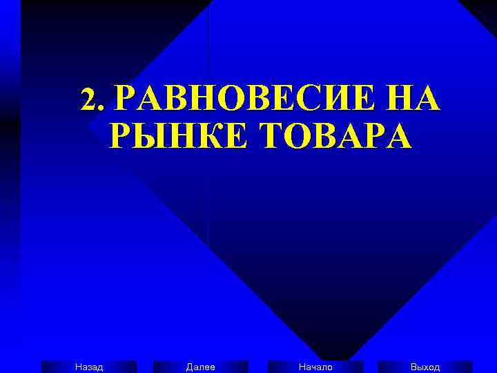2. РАВНОВЕСИЕ НА   РЫНКЕ ТОВАРА Назад Далее  Начало  Выход 
