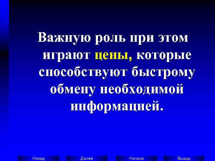  Важную роль при этом играют цены, которые  способствуют быстрому обмену необходимой 