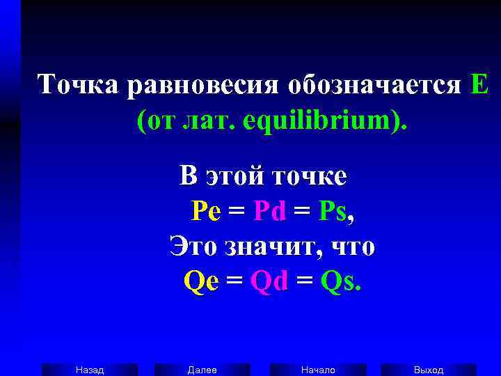 Точка равновесия обозначается Е   (от лат. equilibrium).   В этой точке