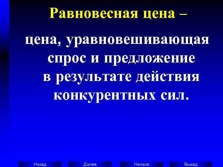    Равновесная цена – цена, уравновешивающая спрос и предложение   в