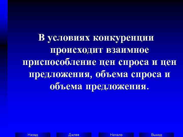   В условиях конкуренции  происходит взаимное приспособление цен спроса и цен 