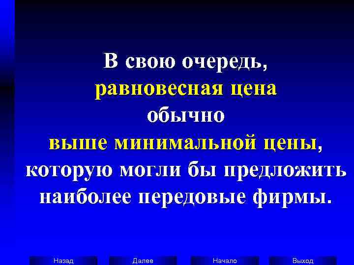   В свою очередь,   равновесная цена   обычно  выше