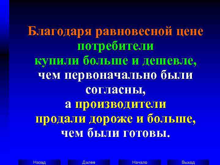 Благодаря равновесной цене   потребители  купили больше и дешевле,  чем первоначально