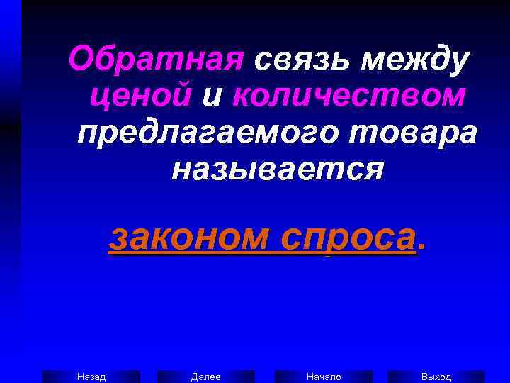 Обратная связь между ценой и количеством предлагаемого товара называется   законом спроса. 