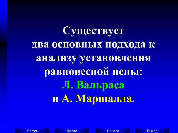   Существует  два основных подхода к анализу установления равновесной цены:  Л.
